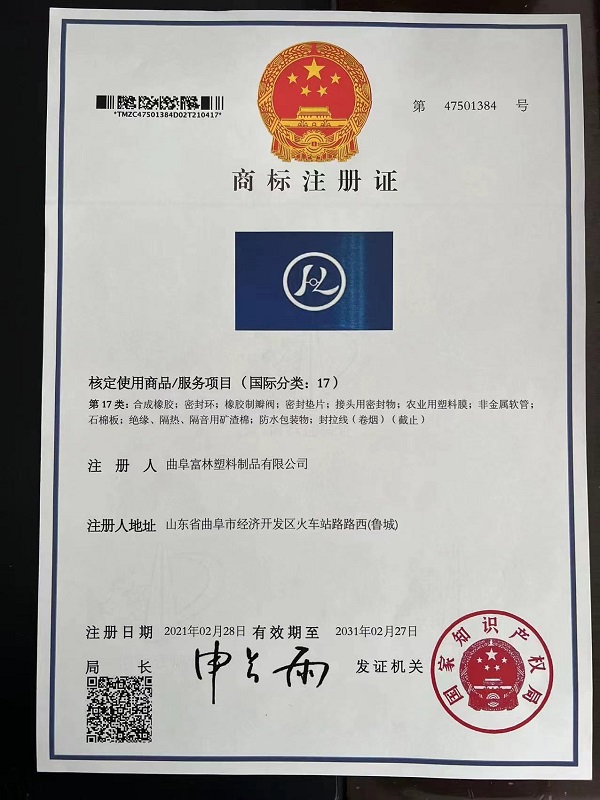 曲阜富林塑料制品有限公司商標注冊證書